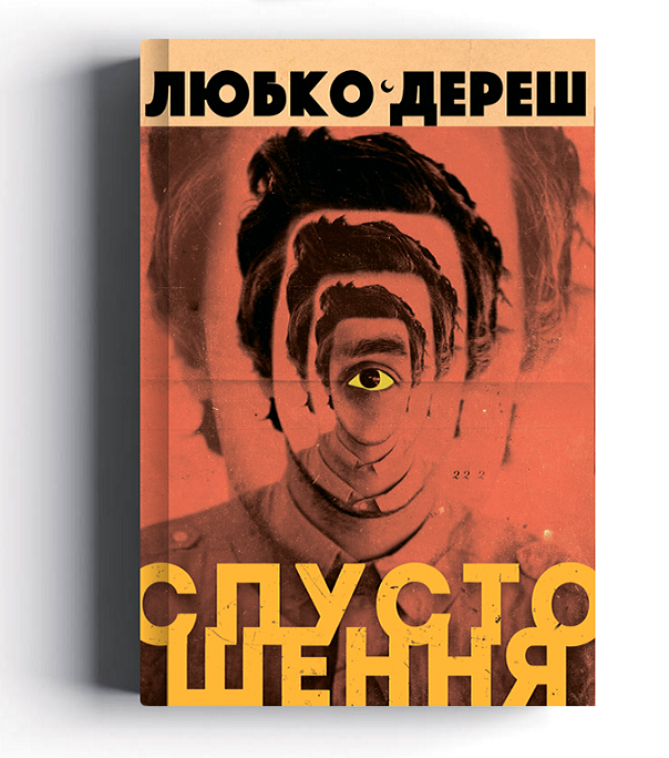 Обкладинка роману Любка Дереша «Спустошення»